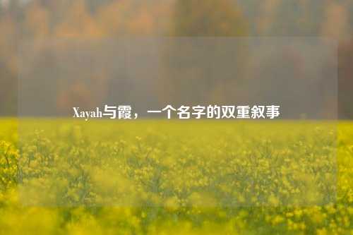Xayah与霞，一个名字的双重叙事
