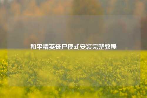 和平精英丧尸模式安装完整教程