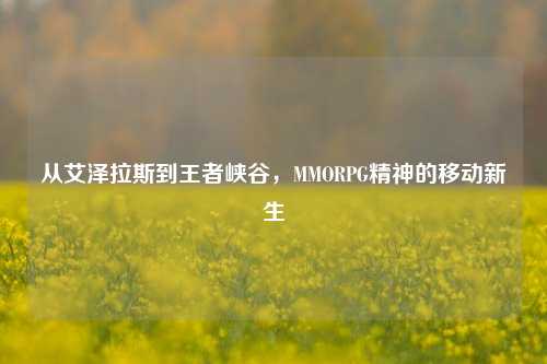 从艾泽拉斯到王者峡谷,MMORPG精神的移动新生