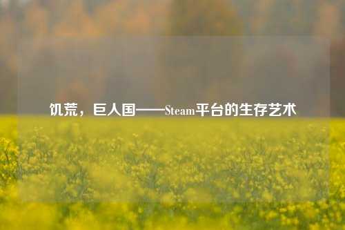 饥荒，巨人国——Steam平台的生存艺术
