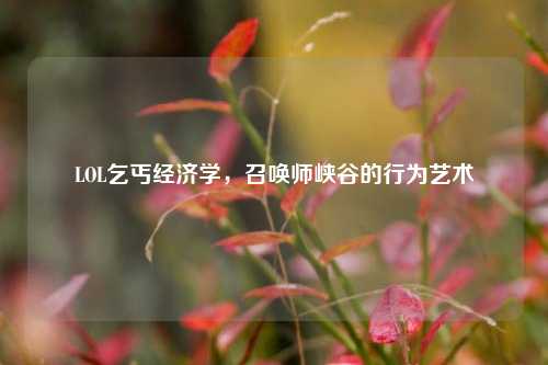 LOL乞丐经济学，召唤师峡谷的行为艺术