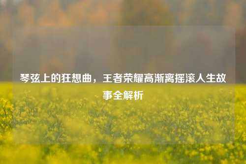 琴弦上的狂想曲，王者荣耀高渐离摇滚人生故事全解析