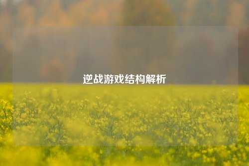 逆战游戏结构解析