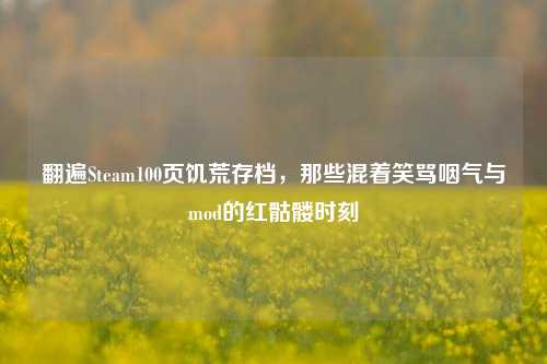 翻遍Steam100页饥荒存档，那些混着笑骂咽气与mod的红骷髅时刻