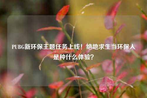 PUBG新环保主题任务上线！绝地求生当环保人是种什么体验？