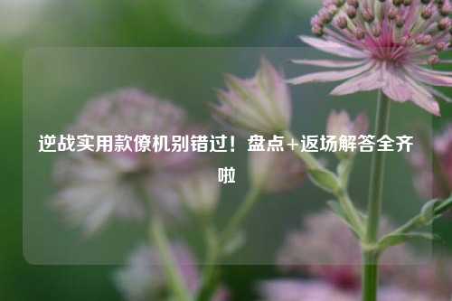逆战实用款僚机别错过！盘点+返场解答全齐啦